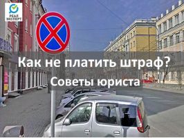 Как оспорить штраф за неправильную парковку? Советы юристов.