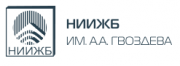 НИИЖБ им. А.А. Гвоздева