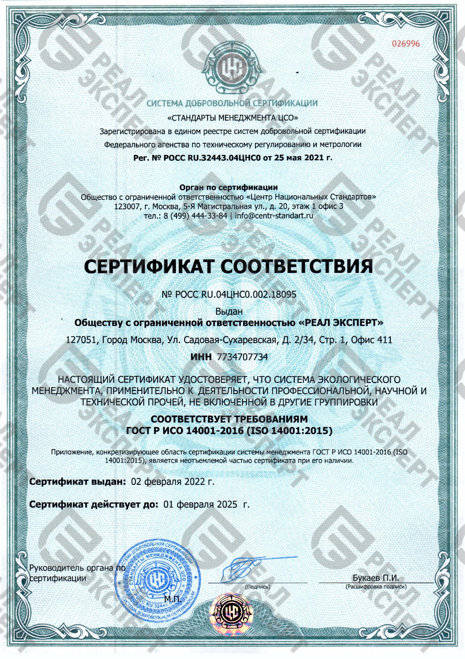 Сертификат соответствия 14001-2016