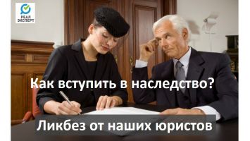 Как вступить в наследство? Советы юристов