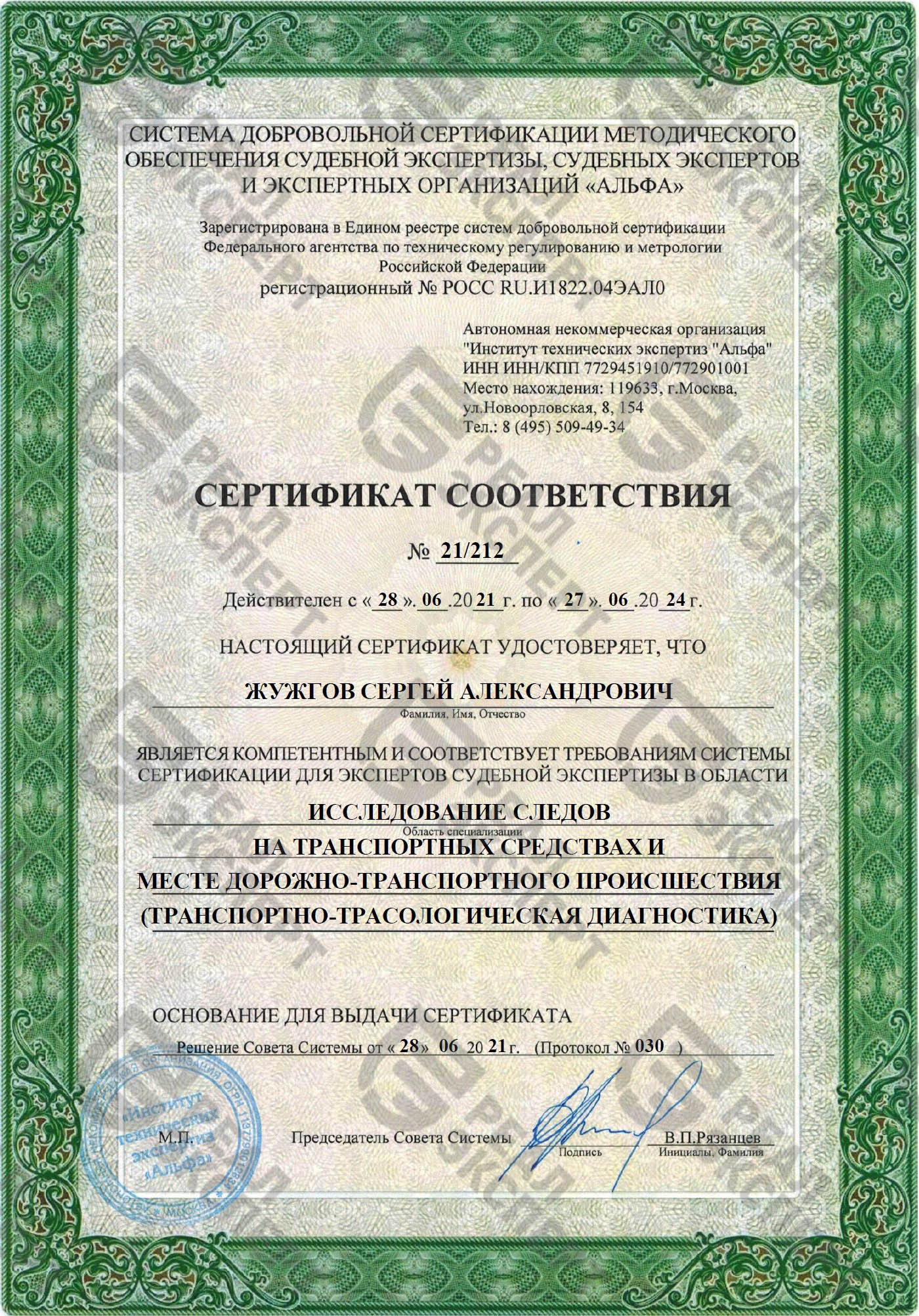 Сертификат для экспертов судебной экспертизы (трасология)
