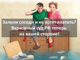 Залив квартиры - что делать?