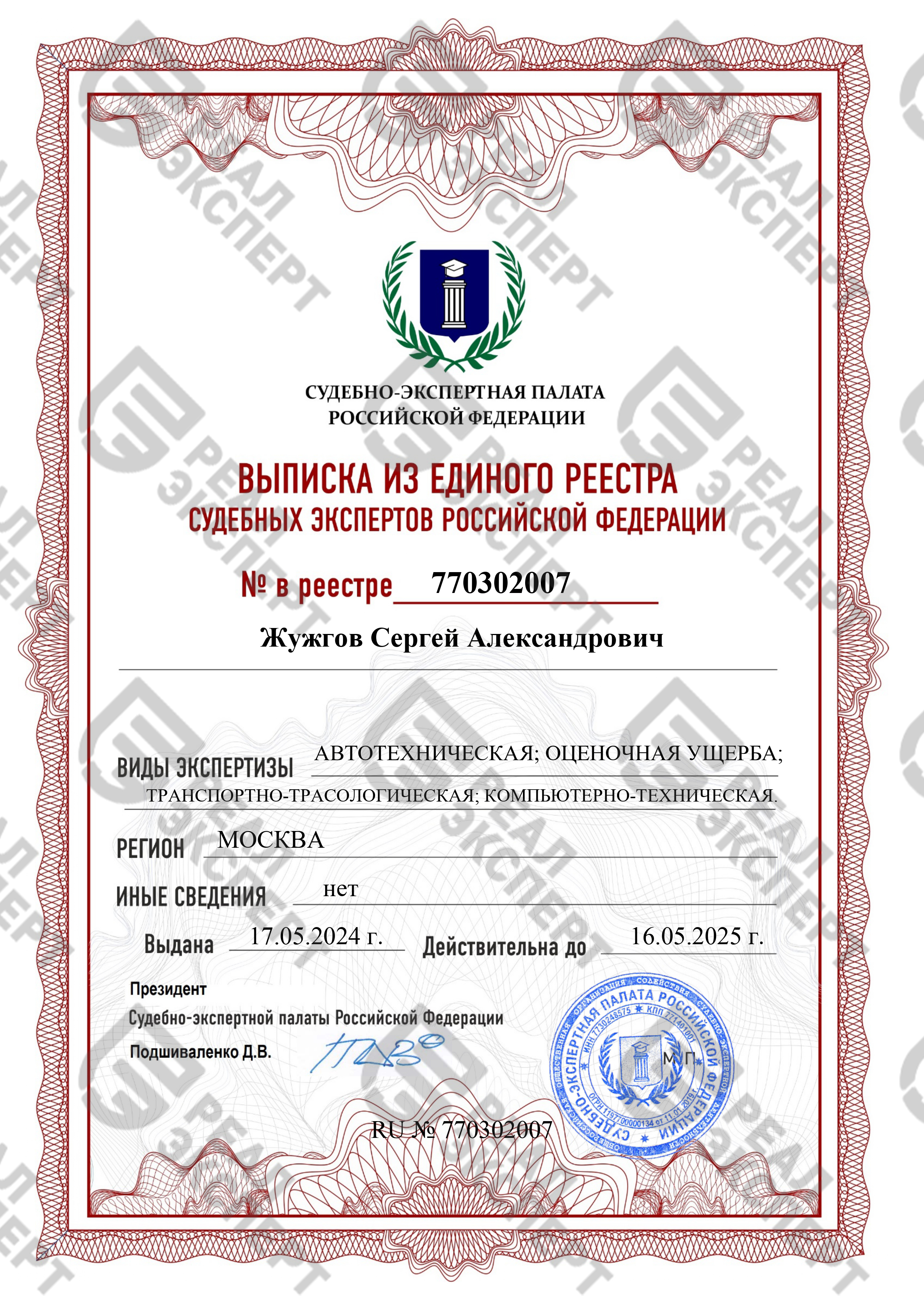 Выписка из реестра судебных экспертов