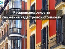 Оспаривание кадастровой стоимости