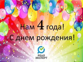 У нас день рождения!