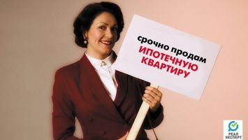 Как продать ипотечную квартиру? Советы наших юристов