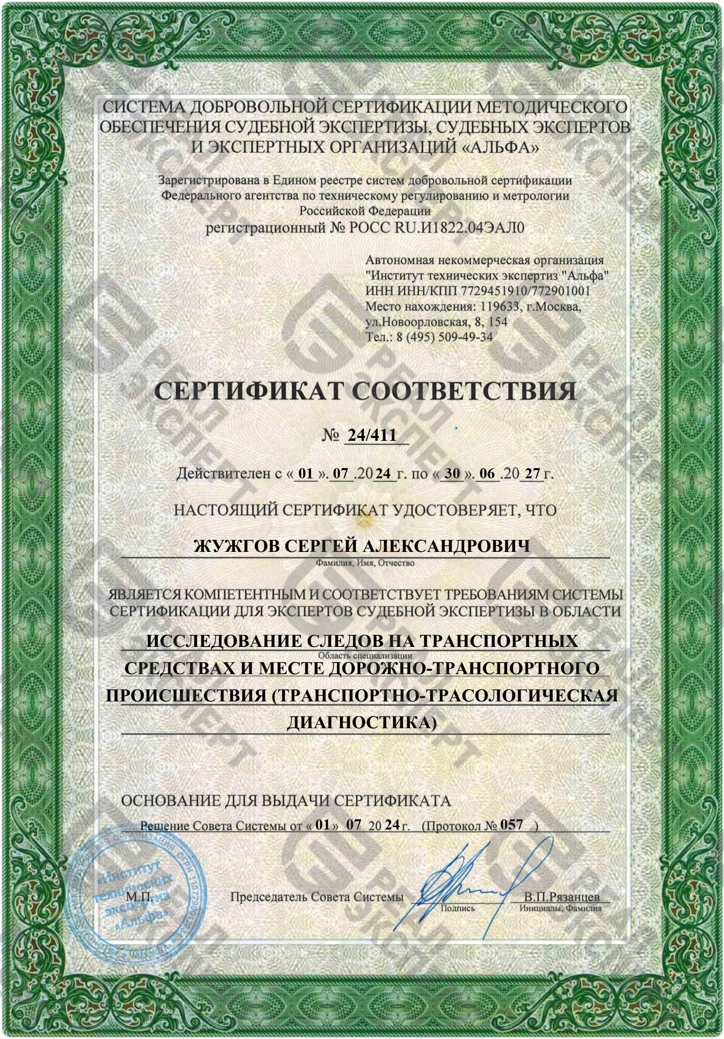 Сертификат для экспертов судебной экспертизы (трасология)