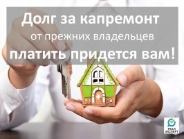 Надо ли платить за капремонт?