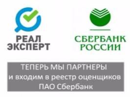 Наша компания внесена в реестр оценщиков ПАО Сбербанк Наша компания внесена в реестр оценщиков ПАО Сбербанк