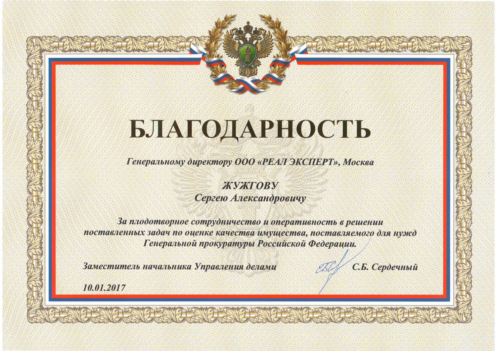 Благодарность от Генеральной прокуратуры РФ