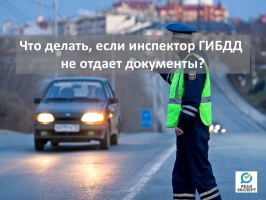 Инспектор ГИБДД забрал документы и не отдает