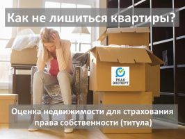 Как не лишиться своей квартиры?