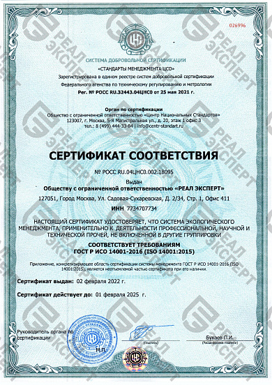 Сертификат соответствия 14001-2016