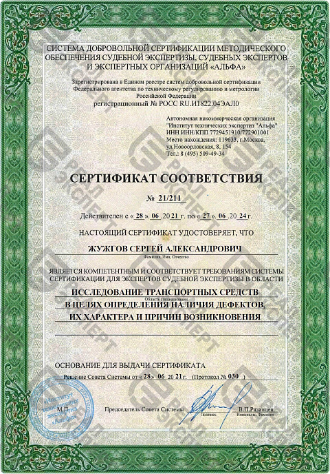 Сертификат для экспертов судебной экспертизы (определение наличия дефектов)