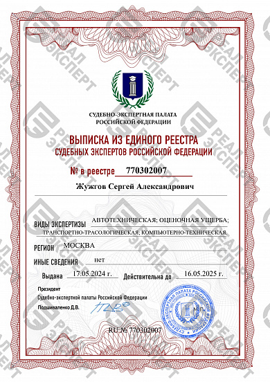 Выписка из реестра судебных экспертов