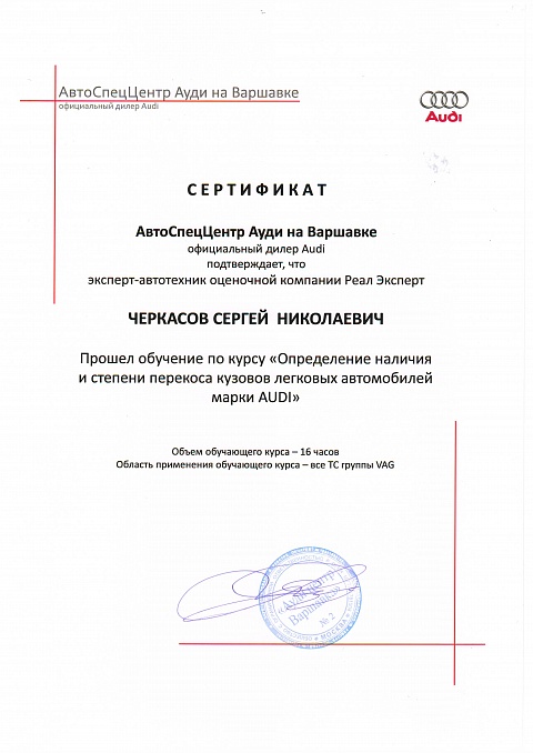 Сертификат на обучение в компании AUDI (АвтоСпецЦентр)