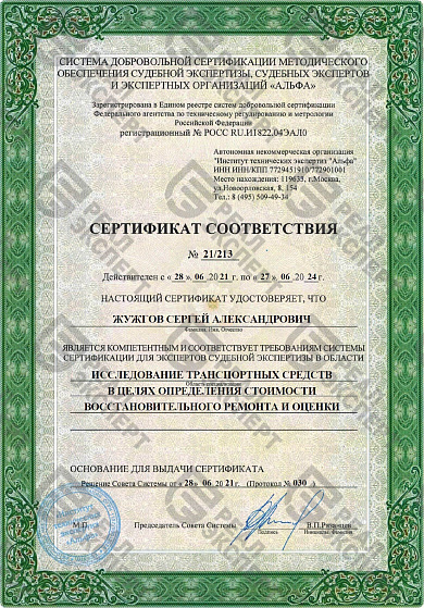 Сертификат для экспертов судебной экспертизы (восстановительный ремонт и оценка)