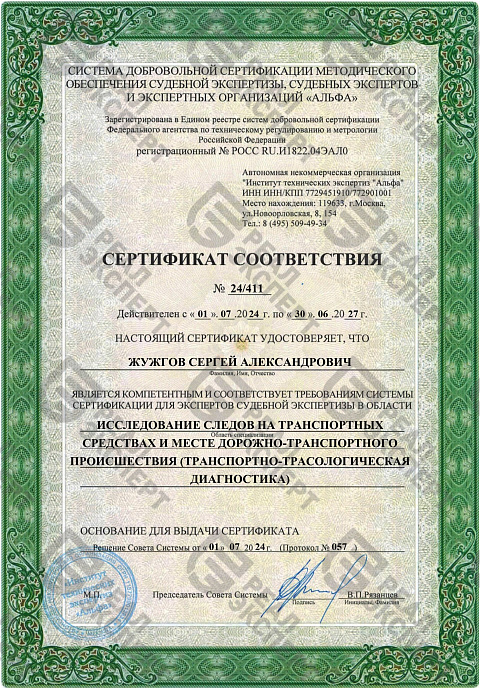Сертификат для экспертов судебной экспертизы (трасология)