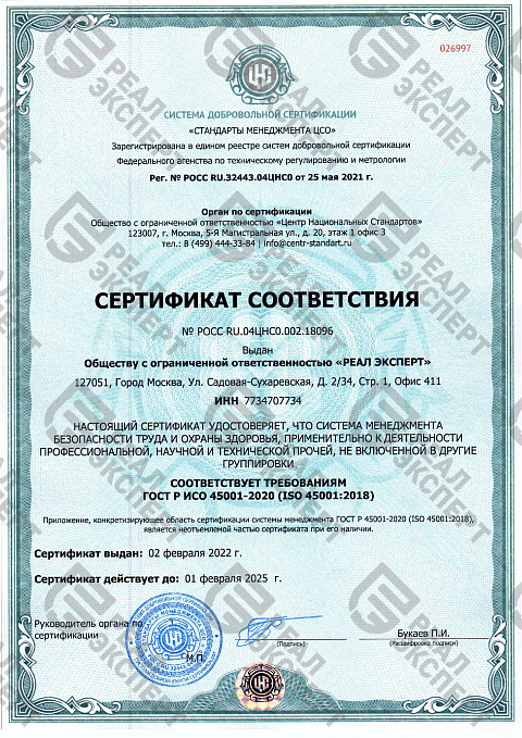 Сертификат соответствия 45001-2020