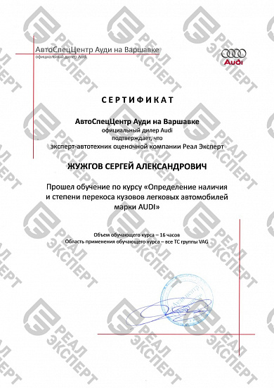 Сертификат от компании AUDI (кузов)