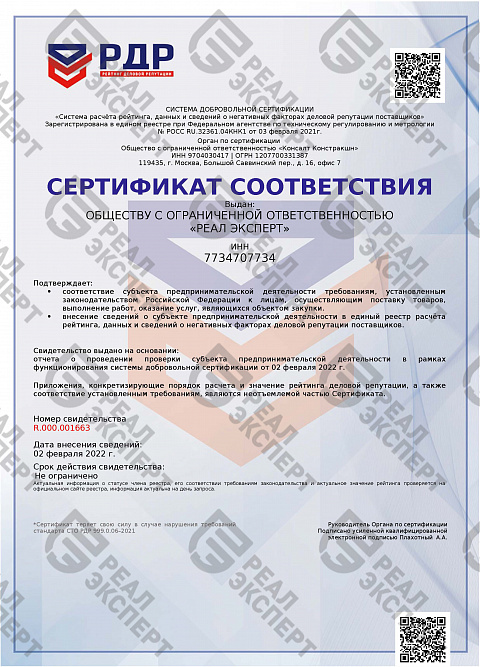 Сертификат включения в реестре рейтинга поставщиков РДР